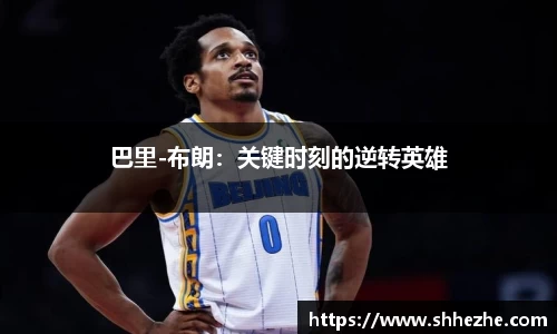 巴里-布朗：关键时刻的逆转英雄