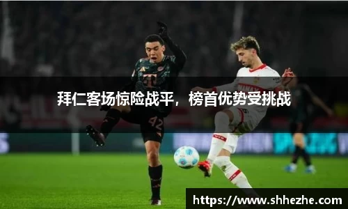 拜仁客场惊险战平，榜首优势受挑战