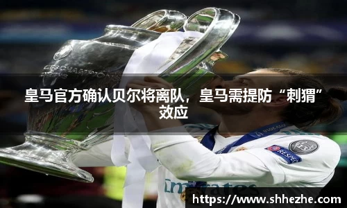 皇马官方确认贝尔将离队，皇马需提防“刺猬”效应