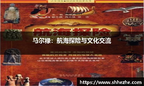 马尔禄：航海探险与文化交流