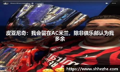 皮亚尼奇：我会留在AC米兰，除非俱乐部认为我多余