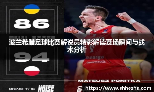 波兰希腊足球比赛解说员精彩解读赛场瞬间与战术分析