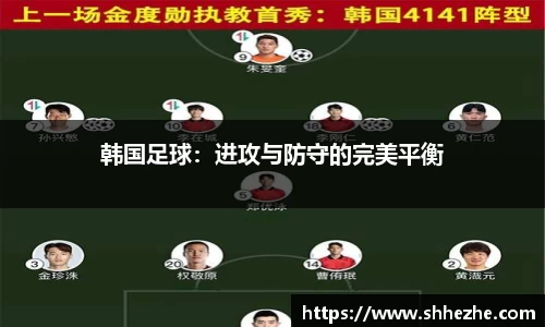 韩国足球：进攻与防守的完美平衡