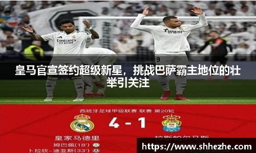 皇马官宣签约超级新星，挑战巴萨霸主地位的壮举引关注