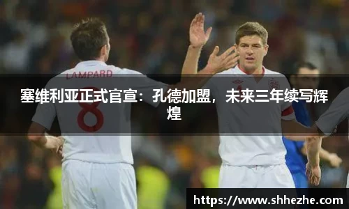 塞维利亚正式官宣：孔德加盟，未来三年续写辉煌