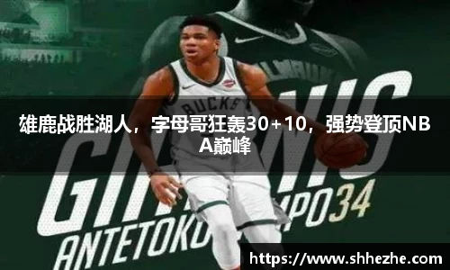 雄鹿战胜湖人，字母哥狂轰30+10，强势登顶NBA巅峰