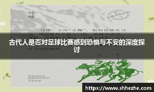 古代人是否对足球比赛感到恐惧与不安的深度探讨