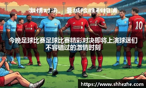 今晚足球比赛足球比赛精彩对决即将上演球迷们不容错过的激情时刻