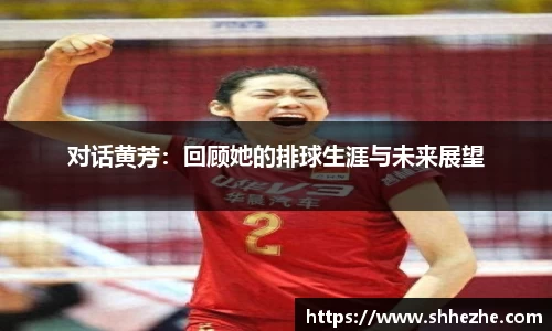 对话黄芳：回顾她的排球生涯与未来展望