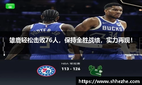 雄鹿轻松击败76人，保持全胜战绩，实力再现！