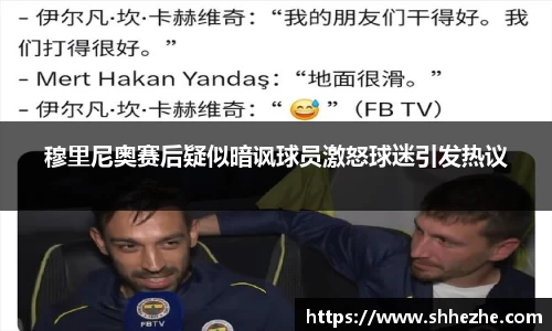 穆里尼奥赛后疑似暗讽球员激怒球迷引发热议