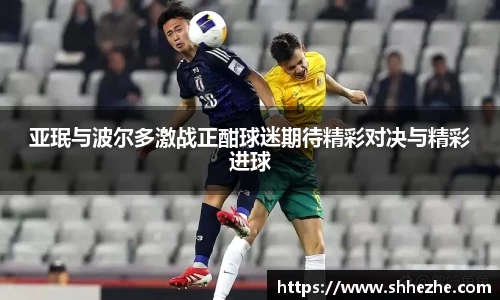 亚珉与波尔多激战正酣球迷期待精彩对决与精彩进球