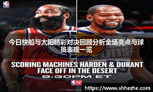 今日快船与太阳精彩对决回顾分析全场亮点与球员表现一览