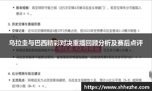 乌拉圭与巴西精彩对决重播回顾分析及赛后点评