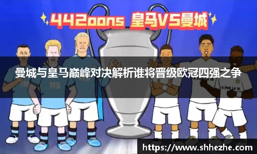 曼城与皇马巅峰对决解析谁将晋级欧冠四强之争
