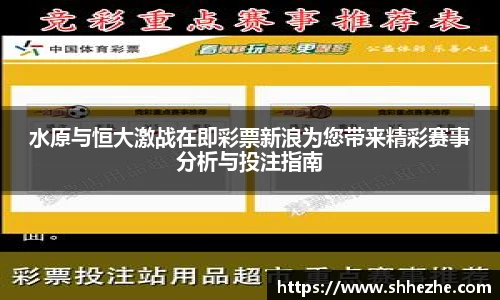 水原与恒大激战在即彩票新浪为您带来精彩赛事分析与投注指南