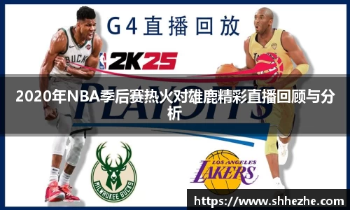 2020年NBA季后赛热火对雄鹿精彩直播回顾与分析