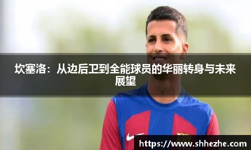 坎塞洛：从边后卫到全能球员的华丽转身与未来展望