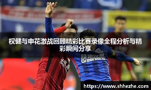 权健与申花激战回顾精彩比赛录像全程分析与精彩瞬间分享