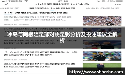冰岛与阿根廷足球对决足彩分析及投注建议全解析