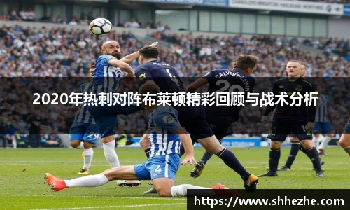 2020年热刺对阵布莱顿精彩回顾与战术分析