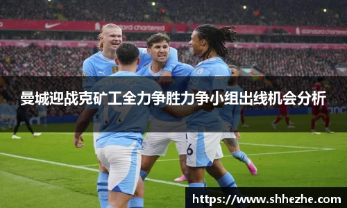 曼城迎战克矿工全力争胜力争小组出线机会分析