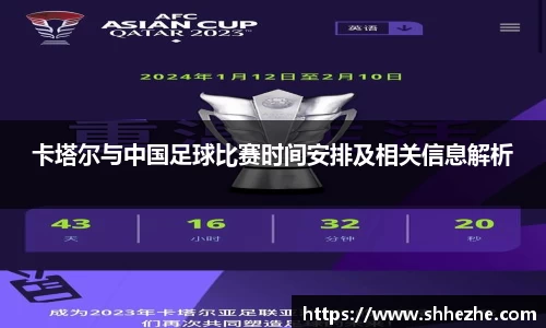 卡塔尔与中国足球比赛时间安排及相关信息解析