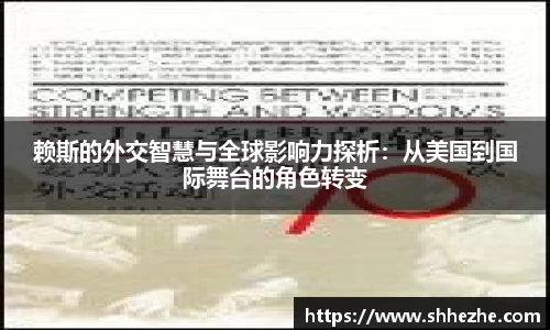 赖斯的外交智慧与全球影响力探析：从美国到国际舞台的角色转变