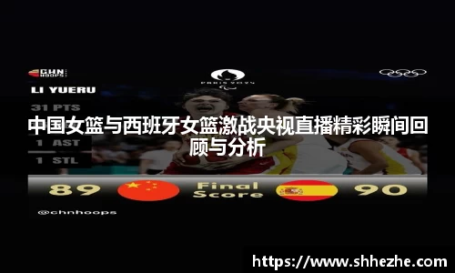 中国女篮与西班牙女篮激战央视直播精彩瞬间回顾与分析