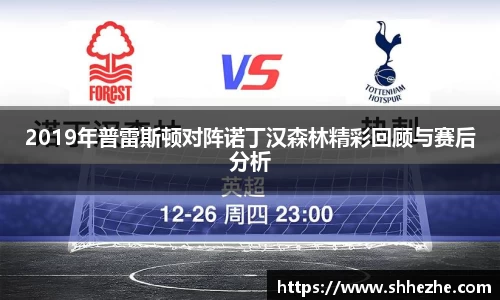 2019年普雷斯顿对阵诺丁汉森林精彩回顾与赛后分析