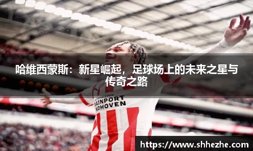 哈维西蒙斯：新星崛起，足球场上的未来之星与传奇之路