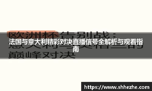 法国与意大利精彩对决直播信号全解析与观看指南