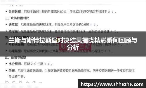 兰斯与斯特拉斯堡对决结果揭晓精彩瞬间回顾与分析