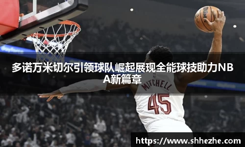 多诺万米切尔引领球队崛起展现全能球技助力NBA新篇章