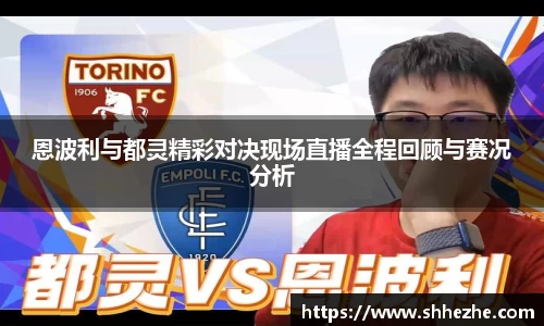 恩波利与都灵精彩对决现场直播全程回顾与赛况分析