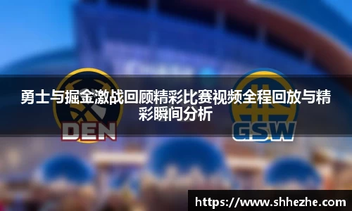 勇士与掘金激战回顾精彩比赛视频全程回放与精彩瞬间分析