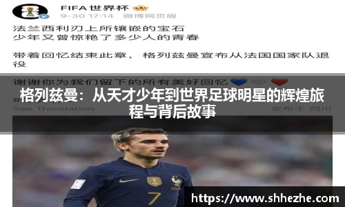 格列兹曼：从天才少年到世界足球明星的辉煌旅程与背后故事