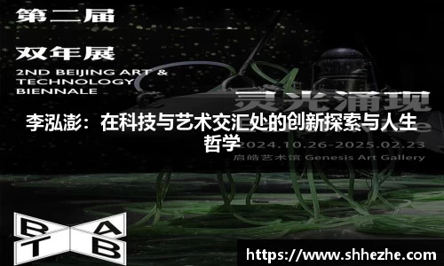 李泓澎：在科技与艺术交汇处的创新探索与人生哲学