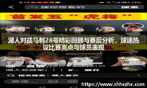 湖人对战马刺28号精彩回顾与赛后分析，球迷热议比赛亮点与球员表现