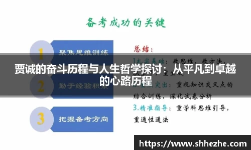 贾诚的奋斗历程与人生哲学探讨：从平凡到卓越的心路历程