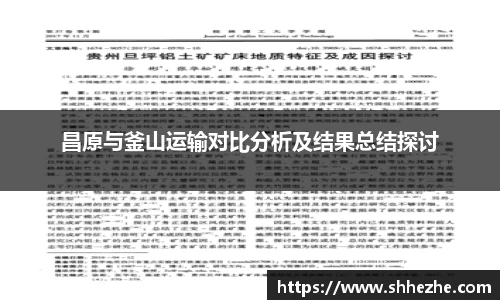 昌原与釜山运输对比分析及结果总结探讨