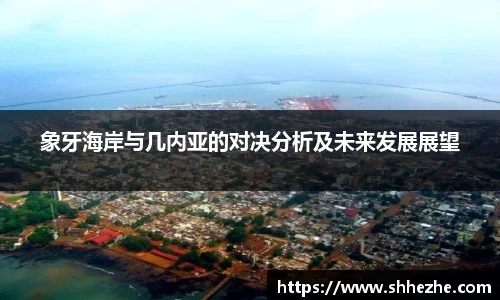 象牙海岸与几内亚的对决分析及未来发展展望