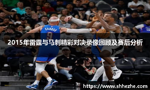 2015年雷霆与马刺精彩对决录像回顾及赛后分析