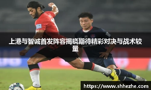 上港与智诚首发阵容揭晓期待精彩对决与战术较量
