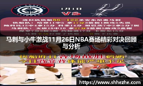 马刺与小牛激战11月26日NBA赛场精彩对决回顾与分析