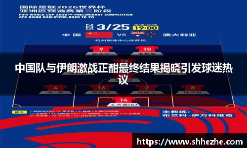 中国队与伊朗激战正酣最终结果揭晓引发球迷热议
