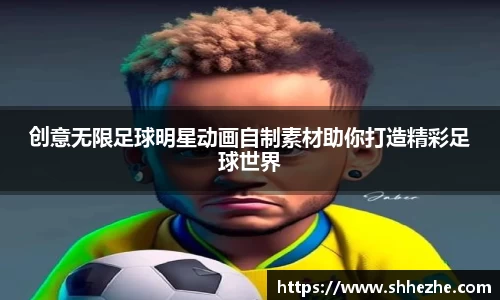 创意无限足球明星动画自制素材助你打造精彩足球世界