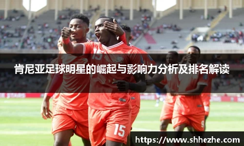 肯尼亚足球明星的崛起与影响力分析及排名解读