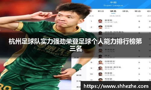 杭州足球队实力强劲荣登足球个人能力排行榜第三名