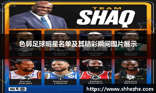 色弱足球明星名单及其精彩瞬间图片展示